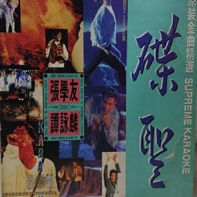 张学友＋谭咏麟 – 碟圣 原装金曲精选 LD A+B [2DVD ISO 3.60G+3.51G]