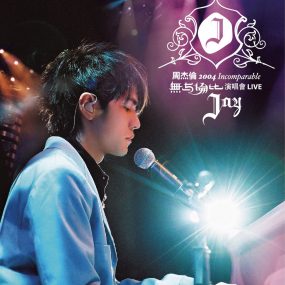 周杰伦2004无与伦比演唱会（中国大陆版） Live CD 2004 Incomparable Live Concert CD《CD-NRG + VCD-NRG 2CD+1Bonus VCD 575MB+615MB+403MB》