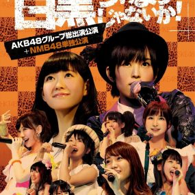 AKB48 Group Rinji Sokai – Shirokuro Tsukeyojyanaika!  AKB48 グループ臨時総会～白黒つけようじゃないか！～AKB48團臨時總會～黑白分明！～2013《BDISO 13BD 293.87G》