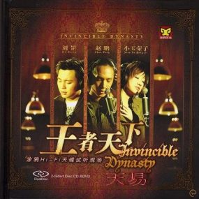 王者天下 HI-FI天碟试听现场 [DVD ISO 3.44G]