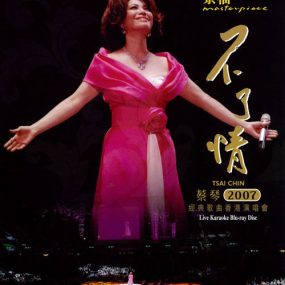 蔡琴 不了情 2007 香港红磡体育馆演唱会 Tsai Chin In Concert Hong Kong 2007《ISO 43.71G》