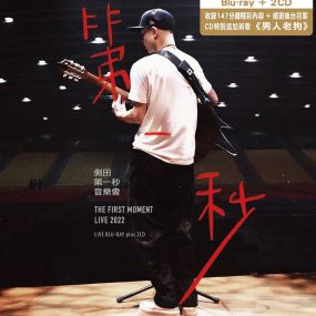 侧田 – 第一秒音乐会 Justin The First Moment Live 2022 1BD+2CD《BDISO 45.4GB》