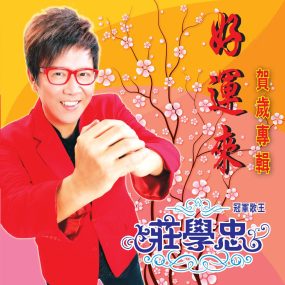 庄学忠 – 好运来 贺岁专辑 原声原影 Karaoke [DVD ISO 3.25G]