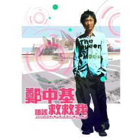 郑中基 – 唔该!救救我  [DVD ISO 1.39GB]