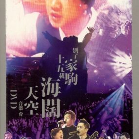 别了家驹十五载 – 海阔天空音乐会 Live Karaoke 双角度 [2DVD ISO 15.52G]