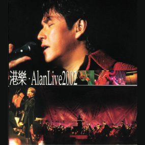 港乐 Alan Live 2002 Live Karaoke 双视角 [2DVD ISO 11.81GB]