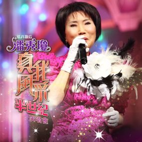 潘秀琼 – 真我风采半世纪演唱会 Karaoke 2011 [马来西亚版] [DVD ISO 4.06G]