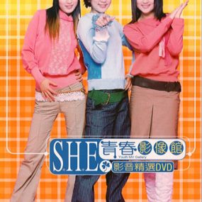 S.H.E – 青春影音馆 原版 Karaoke 2002 [DVD ISO 4.09G]