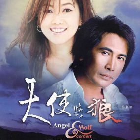 齐秦 齐豫 – 1988天使与狼演唱会 原装台版 珍稀资源 绝版收藏 含特邀嘉宾 周华健 罗大佑 赵传 [DVD ISO 7.74G]