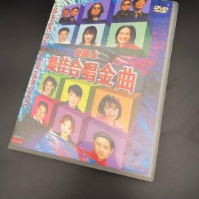 宝丽金群星 – 1998 宝丽金最佳合唱金曲DVD卡拉OK  原装港版 稀缺资源 原唱+伴奏双轨  D5 [DVD ISO 4.03G]