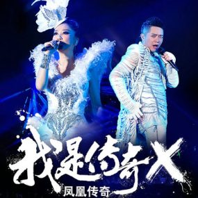 凤凰传奇 – 我是传奇X 2014北京跨年演唱会 TS源码 1080I [HDTV TS 7.6G]