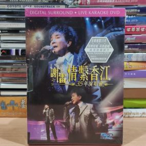 谢雷 – 2006 情系香江35年演唱会 Karaoke 原装港版 绝版资源 [DVD ISO 7.2G]