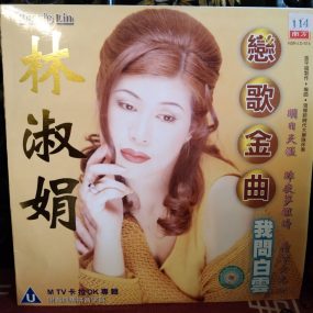 林淑娟 – 恋歌金曲 Karaoke 卡拉OK [DVD ISO 4.25GB]