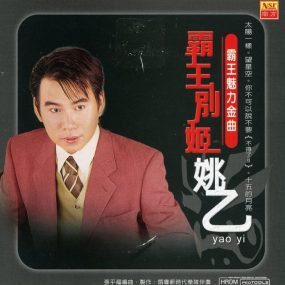 姚乙 – 霸王魅力金曲 霸王别姬 KTV [DVD ISO 3.42GB]