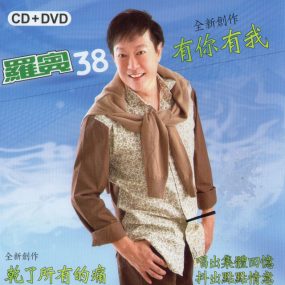 罗宾38 – 有你有我 [DVD ISO 2.76G]