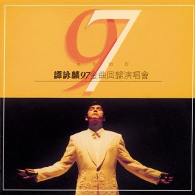 谭咏麟 – 永恒的珍97金曲回归演唱会1997 双角度 Karaoke 卡拉OK [2DVD ISO 7.63G]