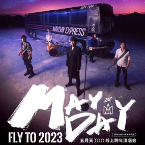 MAYDAY 五月天线上跨年演唱会 [ 诺亚方舟十周年特别版 ] MAYDAY FLY TO 2023 4K [WEB-DL MP4 7.13GB]