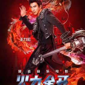 王力宏 – 火力全开演唱会电影 Leehom Wang’s Open Fire 3D Concert Film 2016 [HDTV TS 3.8GB]