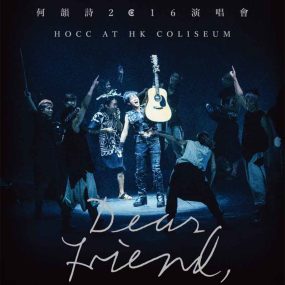 何韵诗 – Hocc Dear Friend Live 2016 香港演唱会 [自购原盘] [BDISO 2BD 62.4GB]