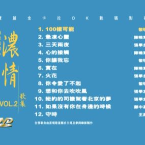 宝丽金群星 – 碟圣真开心之浓情歌集 VOL.2 [DVD ISO 4.24G]