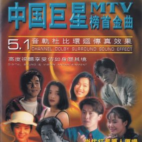 群星 – 中国巨星 榜首金曲MTV(新大陆)[KTV][DVD ISO 4.29G]