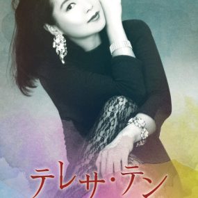 邓丽君 – テレサ・テン NHK映像集「永遠のステージ ~NHK 1977-1994~」(2019) [2DVD ISO 7.58G]