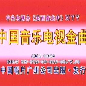 群星 – 中国音乐电视 东西南北中MTV 卡拉OK [2DVD ISO 3.96G+4.06G]