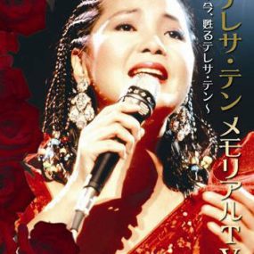 邓丽君 复苏的邓丽君 テレサ・テン メモリアルTV~今、甦るテレサ・テン~ [DVD ISO 3.98G]