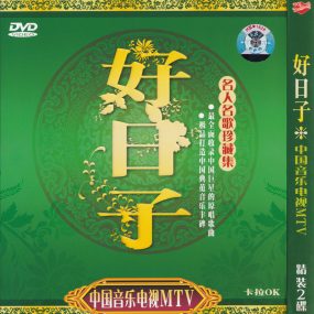 群星 – 中国音乐电视MTV 好日子[KTV][2DVDISO][3.32G+3.29G]