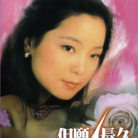 邓丽君 1999  但愿人长久 纪念邓丽君专辑卡拉OK [DVD ISO 6.06G]