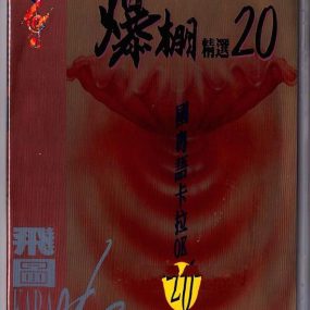 群星 – 飞图爆棚20国粤语精选卡拉OK [LD转DVD] [3.96G+3.88G]