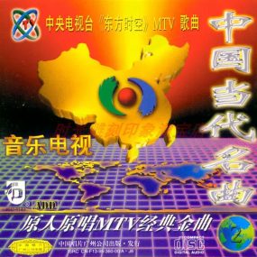 群星 – 中国当代名曲 [KTV] [2DVDISO] [3.32G+3.13G]