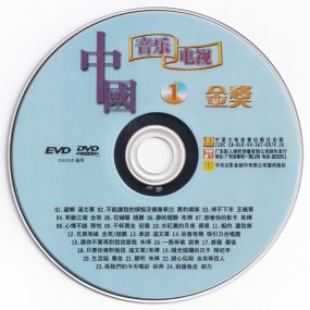 群星 – 中国音乐电视金奖 [KTV] [6DVD ISO 24.53G]