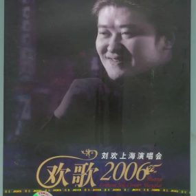刘欢 – 欢歌 上海演唱会 2006 [2DVD ISO 7.02GB]