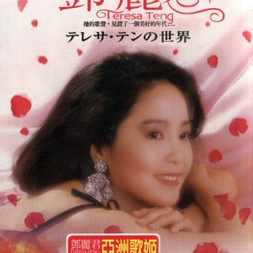 邓丽君 2004 歌伝説 邓丽君的世界 香港版 [DVD ISO 4.19GB]