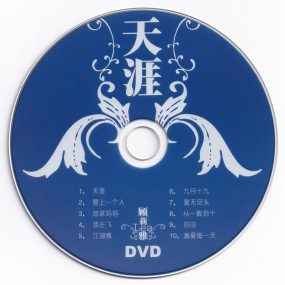 顾莉雅 – 天涯 卡拉OK [KTV] [DVD ISO 2.59G]