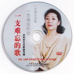 关牧村 – 一支难忘的歌 艺术歌曲专辑 [DVD ISO 2.70G]