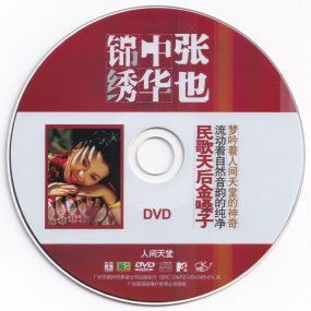 张也 – 锦绣中华 人间天堂 卡拉OK [KTV] [DVD ISO 2.92G]