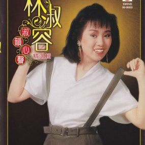 林淑容 – 淑韵心声 卡拉OK [KTV] [DVD ISO 3.22G]