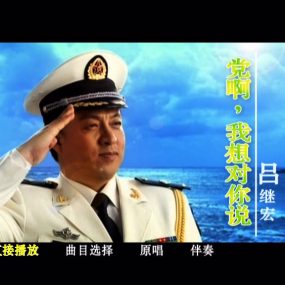 吕继宏 – 党啊 我想对你说 [KTV] [DVD ISO 3.67G]