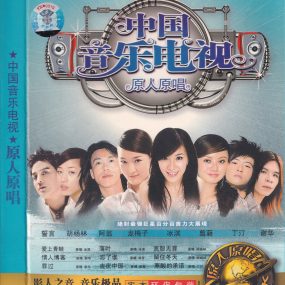 群星 – 中国音乐电视 原人原唱 [影人视听] [KTV] [DVD ISO 4.06G]