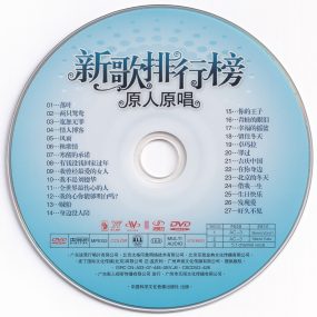 群星 – 新歌排行榜 原人原唱 卡拉OK (影人视听) [KTV] [DVD ISO 4.13G]