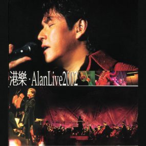 谭咏麟 港乐 Alan LIVE 2002 演唱会 [DVD ISO 6.44G]