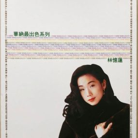 华纳最出色精选 – 林忆莲 [DVD ISO 2.47G]