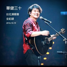 周华健 2016“华健30”心头好特别版演唱会 [DVD ISO 8.70G]