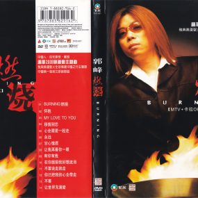 郭峰 – 燃烧BURNING 卡拉OK [KTV] [DVD ISO 3.23G]