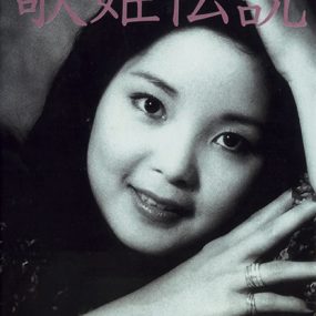 邓丽君 – 歌姫伝说 [DVD ISO 6.06G]