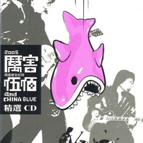 伍佰2005厉害演唱会720P高清 [DVD转录MP4] [MP4 1.48G]