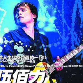 伍佰&China Blue 2005生命热力台北演唱会720P高清 [DVDrip MP4 1.34GB]