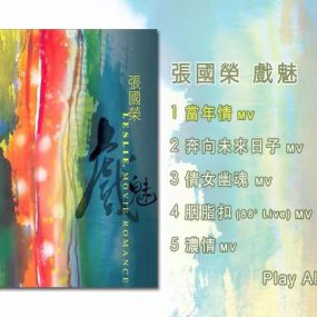 张国荣 – 戏魅 [DVD ISO 1.39G]